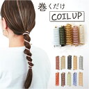 ヘアアクセサリー コイルアップ 定番 髪飾り ゴム コイルゴム コイルアップポニー ヘアゴム ポニーフック 紐アレンジ ヘアアクセ アクセサリー ヘアアレンジ ...
