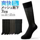 メッシュ 靴下 メンズ 7足組 定番 くつ下 ソックス くつした ビジネスソックス ビジネス 爽快 蒸れにくい 通気性 無地 シンプル 紳士用 紳士 男性 男性...
