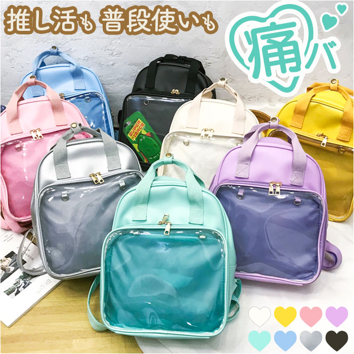 楽天BACKYARD FAMILY 雑貨タウン痛バッグ 痛リュック リュックサック 定番 バックパック リュック 痛バック 痛バ 推し活バッグ 推し活バック 推しバッグ 推しバック 見せバッグ 透明 推し活 透明窓 クリア シンプル 無地 学生 通学 かわいい 可愛い おしゃれ オシャレ