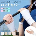 ハンドカバー ゴルフ 定番 手袋 ゴルフグローブ グローブ 手ぶくろ てぶくろ UVカット手袋 指なし 手のひらオープン ゴルフ用品 紫外線対策 日焼け対策 U...