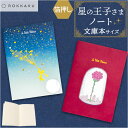a6 ノート かわいい 日本製 定番 メモ帳 ミニノート 無地 ROKKAKU 星の王子さま 星の王子様 グッズ 箔押し 自由帳 文庫本 サイズ A6サイズ サ...