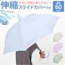 濡れない傘 レディース 定番 手開き 60cm ぬれないンブレラ 車 傘 濡れない ジャンプ傘 耐風傘 長傘 雨傘 スライドカバー付き 女性 丈夫 グラスファイ...