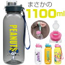 ドリンクボトル 水筒 おしゃれ 定番 直飲み 大人 マイボトル クリアボトル スヌーピー 1100ml ウォーターボトル クリア かわいい 透明 ボトル SNOOPY 持ち歩き アウトドア スポーツ キャラクター 通勤 通学 PEANUTS 軽量 軽い ギフト