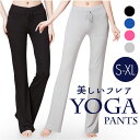 ヨガパンツ フレア レディース 定番 トレーニングウェア ヨガウェア ヨガ パンツ レギンス 部屋着 ルームウェア スポーツパンツ スポーツウェア やわらか 柔...