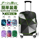スーツケースカバー 伸縮 定番 おしゃれ 保護 キャリーケースカバー キャリーバッグカバー ラゲッジカバー かわいい オシャレ 保護カバー カバー 防犯 汚れ防...