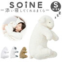 抱き枕 枕 S 定番 リラックス 癒し 抱きまくら かわいい 添い寝まくら まくら ぬいぐるみ 添い寝 アニマル 動物 SOiNE ソイネ 寝室 リビング 子供...