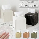 ティッシュケース ペーパーポット 定番 ティッシュボックスケース ティッシュボックス ボックスティッシュケース ティッシュカバー ティッシュ入れ ティッシュ ケ...