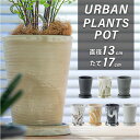 植木鉢 おしゃれ 受け皿付き 定番 プランター 鉢 プラスチック 鉢カバー 4号 プランターカバー 植木 ポット 鉢植え アーバンプランツポット 軽量 軽い 観...