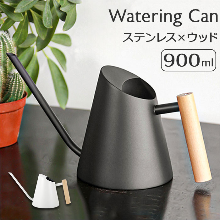 じょうろ ジョウロ おしゃれ 定番 室内 屋内 900ml じょーろ 水やり 植物 園芸 水差し ガーデニング用品 観葉植物 ジョーロ 園芸用 ガーデニング シ...