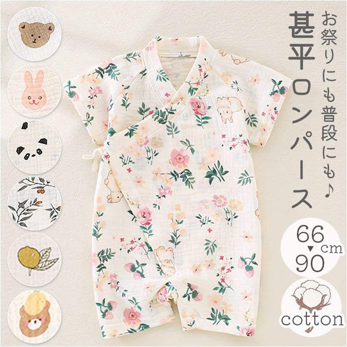 甚平 ロンパース ベビー コットン ガーゼ 定番 甚平オール 甚平ロンパース パジャマ 浴衣 ショートオール ベビー服 半袖 新生児 赤ちゃん 女児 男児 出産...