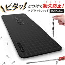 マグネットパッド 精密ネジ向け 定番 マグネット パッド マット マグネットネジマット ネジマット マグネットマット ネジパッド 修理ツール 磁石 修理 使いやすい 扱いやすい 便利 ネジ 精密ネジ ネジが転がりにくい 組み立て サポート インテリア