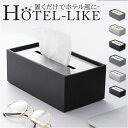 ティッシュボックス 蓋付 定番 ティッシュボックスケース ボックスティッシュケース ティッシュケース ティッシュカバー ティッシュ入れ ティッシュ モダン 北欧...