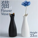 花瓶 ねこ型 定番 一輪挿し 花器 花びん フラワーベース 花 はな フラワー 花束 生花 北欧 可愛い かわいい ねこ 猫 ネコ モチーフ ドライフラワー 動物 アニマル アニマル型 リビング 玄関 インテリア 雑貨 おしゃれ オシャレ