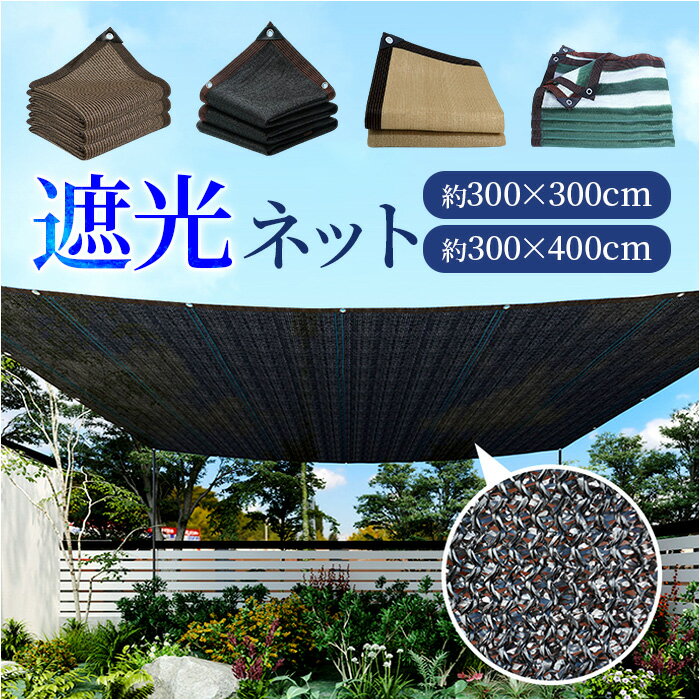 遮光ネット シェード 日よけ 定番 暑さ対策 ネット サンシェード 大型 日除け 遮光 大きい 大きめ 透湿性 通気性 冷却性 耐久性 さびにくい 壊れにくい ...