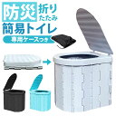 簡易トイレ 折りたたみ 定番 ポータブルトイレ 非常用トイレ 携帯トイレ 災害用 災害用トイレ 非常用簡易トイレ 防災トイレ 椅子 災害用簡易トイレ 防災用トイレ トイレ 凝固剤 登山 女性用 車 大便用 キャンプ アウトドア コンパクト 防災用品 防災グッズ