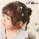 RORA カチューシャ 細め 定番 髪飾り ヘッドドレス ヘアアクセサリー ローラ アメリア キッズ 子供 子ども こども 女の子 女子 花 お花 キラキラ フ...