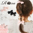 RORA ヘアクリップ 定番 ヘアアクセサリー ヘアークリップ ローラ フィービー 髪飾り キッズ 子供 子ども こども リボン レース かわいい おしゃれ 女...