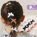 RORA ヘアクリップ 9個セット 定番 ヘアアクセサリー ヘアークリップ ローラ ビクトリア 髪飾り キッズ 子供 子ども こども ミニ 小さめ リボン かわ...