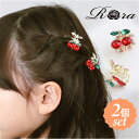RORA ヘアクリップ 2個セット 定番 ヘアアクセサリー ヘアークリップ ローラ ビアトリス 髪飾り キッズ 子供 子ども こども ミニ 小さめ さくらんぼ ...