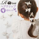 RORA ヘアクリップ 4個セット 定番 ヘアアクセサリー ヘアークリップ ローラ ローズ 髪飾り キッズ 子供 子ども こども ミニ 小さめ 蝶々 ちょうちょ...