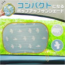 ニコット サンシェード 車 定番 車用 日除け ポップアップサンシェード 日よけ 設置簡単 動物 アニマル ポップアップ かわいい 可愛い 後部座席 カー用品 ...
