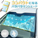 ニコット サンシェード 車 定番 車用 日除け パタパタサンシェード 日よけ 設置簡単 フロント 動物 アニマル パタパタ かわいい 可愛い スリム カー用品 ...