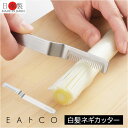 eaトco イイトコ ネギカッター 定番 長ネギカッター ネギカット 日本製 白髪ねぎカッター カッター しらがねぎカッター 調理器具 長ネギ 白髪ねぎ EAト...