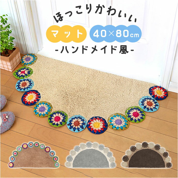 フロアマット 半円形 かわいい 定番 ドアマット 玄関マット マット ラグ 敷物 エントランスマット 足元マット バスマット トイレマット インテリアマット 玄...