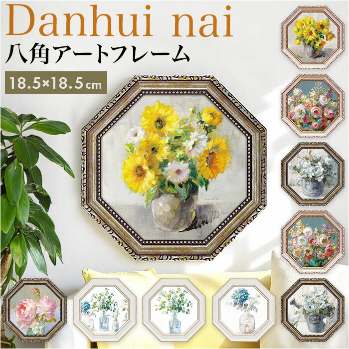 アートフレーム 定番 八角 アートパネル 日本 壁掛けアート 壁飾り W19 x H19cm インテリア モダン 壁掛け アート おしゃれ 癒し 玄関 リビング...