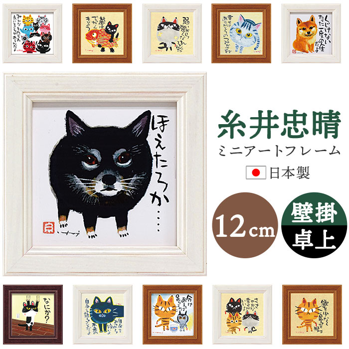 アートフレーム 定番 アートパネル ミニアートフレーム 日本 壁飾り ミニ 小さい フレーム W12 x H12cm おしゃれ かわいい インテリア モダン 玄...