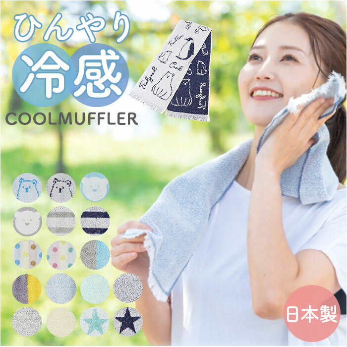 ネッククーラー 日本製 定番 マフラータオル タオル クールタオル ひんやりタオル 暑さ対策 涼しい 接触冷感 冷感 ひんやり ヒンヤリ 快適 冷たい かわいい...