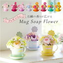 ソープフラワー マグカップ付き 定番 花 フラワー シャボンフラワー フラワーギフト お花 アレンジメント ソープ アレンジ かわいい 可愛い ギフト 贈り物 ...