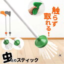 虫とり スティックキャッチャー 定番 虫取りスティック 虫捕り 虫取り スティック キャッチャー 触らずとれる 回収 虫 つかむ 撤去 グリップを握る 握りやすい キャップ 収納 ブラシ 2重構造 シンプル ゴキブリ クモ 害虫 つぶさない 便利