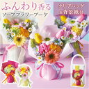 ソープフラワー ブーケ ポット 手提げバッグ付き 定番 花 フラワー 花束 ソープフラワーブーケ フラワーギフト ソープ お花 ギフト 贈り物 パッケージ クリ...