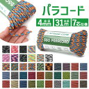 パラコード アウトドアロープ 定番 洗濯紐 洗濯ひも パラシュートコード ロープ 紐 ひも ガイロープ ガイドロープ テントロープ 丈夫 定番 アウトドア 登山...