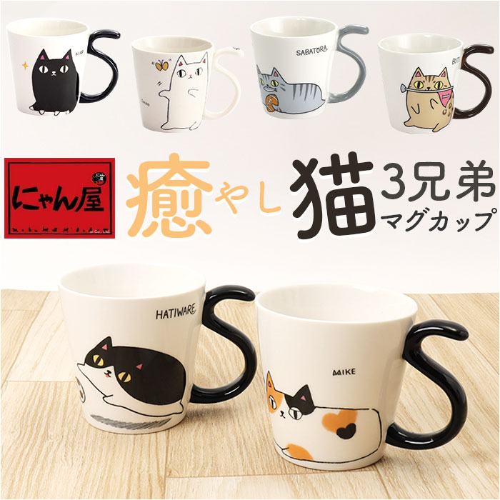 にゃん屋 猫3兄弟 マグカップ 定番 カップ マグ 日本製 コップ 湯呑 湯呑み 湯飲み しっぽ 猫柄 ネコ柄 食器 可愛らしい キッチン雑貨 かわいい 可愛い...