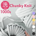 チャンキーニット 毛糸 1kg 定番 チャンキー ニットヤーン 極太毛糸 ヤーン 洗える 極太 柔らかい やわらかい 太い モコモコ もこもこ ふわふわ 小物作り 手作り 手編み 編み物 手芸 ハンドメイド オールシーズン インテリア 贈り物 ギフト