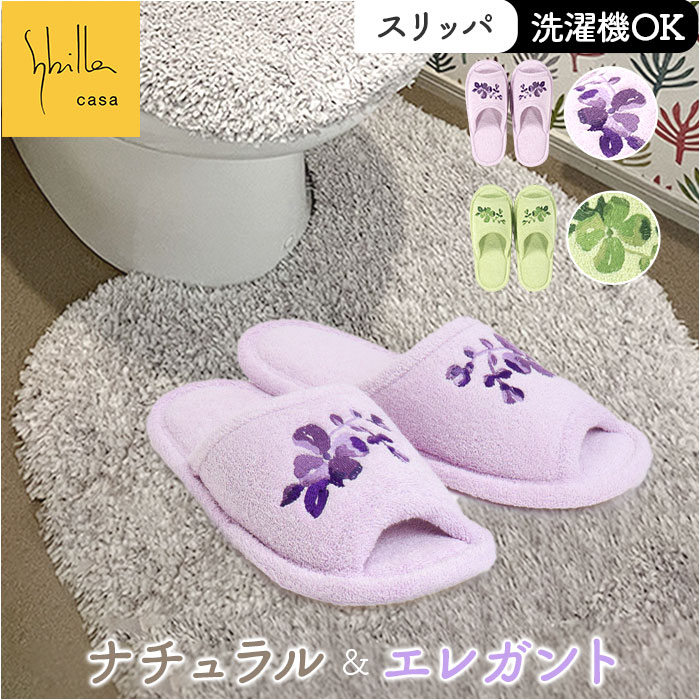 スリッパ 定番 ルームシューズ 室内履き トイレスリッパ タオル地 トイレ 室内 オシャレ かわいい 洗濯機OK 洗える フリーサイズ シンプル モダン ナチュラル 洗濯 新生活 快適 トイレタリー トイレ用品 Sybilla シビラ ギフト 贈り物