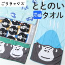 ごリラックス 冷感 タオル 定番 冷感タオル 手ぬぐい サウナタオル ととのいタオル 手拭い サウナ サウナー サウナグッズ 温泉 温泉旅行 銭湯 吸水 軽量 かわいい 可愛い 岩盤浴 贈り物 ギフト 贈り物 プチギフト