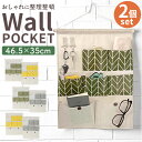 壁掛け収納 ウォールポケット 2個セット 定番 壁収納 収納ポケット 壁掛けポケット 壁面収納 小物入れ 壁掛け ポケット 吊り下げ つり下げ 収納 北欧 ウォール ホルダー シンプル 文房具 文具 リモコン スマホ 便利 整理整頓 柄 おしゃれ インテリア