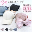キャップ リボン レディース 定番 ベースボールキャップ ぼうし 帽子 レディース用キャップ 日よけ 日除け りぼん かわいい 可愛い キュート カジュアル シンプル おでかけ お出かけ 大きなリボン ビッグリボン おしゃれ オシャレ オールシーズン