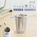 茶こし ステンレス 日本製 定番 ヨシカワ 食洗機対応 スリム お茶 茶漉し 茶 紅茶 ティーストレーナー 茶葉 ハーブティー 深型 お茶用品 ティー ストレー...