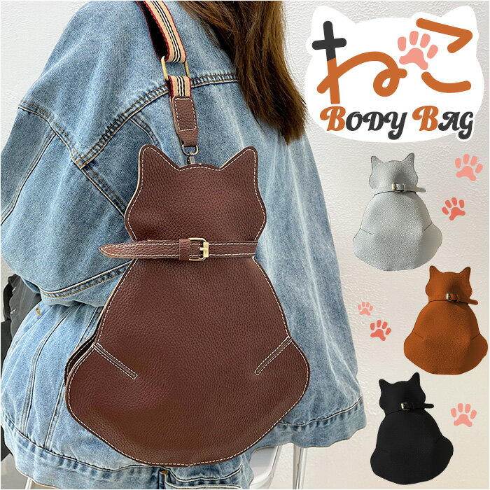 ショルダー ねこ ボディバッグ 斜めがけバッグ 定番 肩掛け ショルダーバック ショルダーバッグ ボディバック 斜めがけバック 斜め掛け ななめ掛け ボディーバッグ ボディーバック ネコ 猫 猫グッズ メンズ レディース かわいい 可愛い ギフト