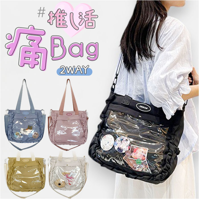 ショルダー 推しバッグ 痛バッグ 大容量 かわいい 定番 ショルダーバッグ ショルダーバック 痛ショルダー 肩掛け 推しバック 痛バック 痛バ 推し活バッグ 推し活バック クリアバッグ クリアバック トート 手提げ 推し活 透明窓 軽量 可愛い