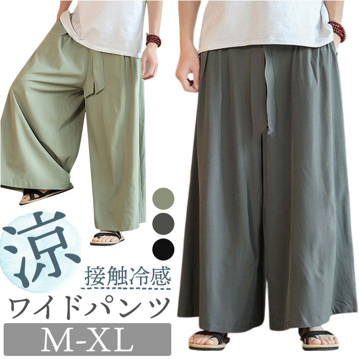 メンズ ワイドパンツ 定番 ゆったりパンツ ルーズパンツ とろみパンツ ワイド ズボン パンツ スカンツ 袴パンツ メンズパンツ ロングパンツ 長ズボン レディ...