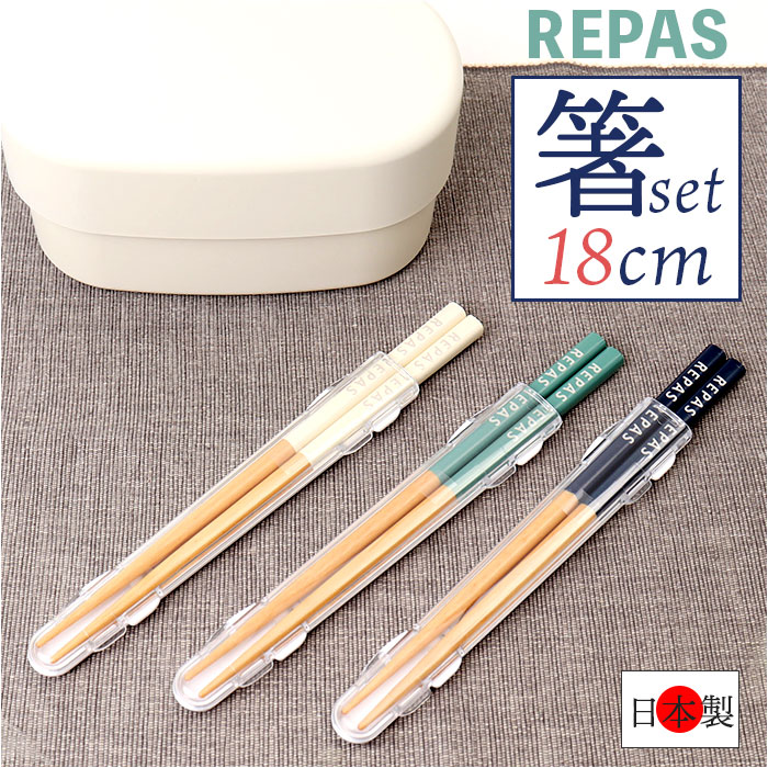 お箸セット 大人 定番 お箸 おはし 箸 セット 日本製 食洗機対応 マイ箸 18cm 携帯用カトラリー 弁当用箸 弁当用カトラリー ランチ お弁当 遠足 レデ...