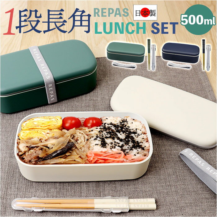 1段 弁当箱 500ml カトラリーセット 定番 コンビセット ランチボックス 一段 日本製 お弁当箱 箸付き レディース メンズ 男子 大人 女子 小さめ シ...