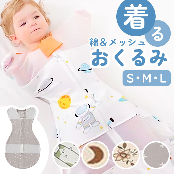 スワドル おくるみ 定番 ベビー 新生児 すわどる メッシュ 着るおくるみ 女の子 男の子 赤ちゃん モロー反射防止 夜泣き 対策 グッズ 退院 春 夏 秋 冬...