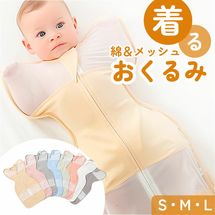 スワドル おくるみ 定番 ベビー 新生児 すわどる メッシュ 着るおくるみ 女の子 男の子 赤ちゃん モロー反射防止 夜泣き 対策 グッズ 退院 夏用 スリーパ...