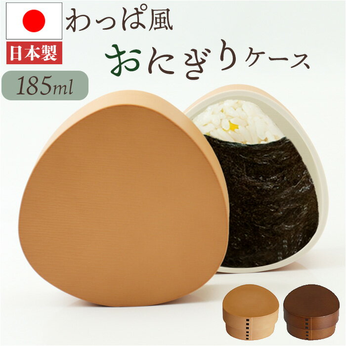 おにぎりケース 大きめ 定番 おにぎり ケース おむすびケース 日本製 弁当箱 お弁当箱 ランチボックス 1段 一段 ハードケース おしゃれ わっぱ風 大人 女...